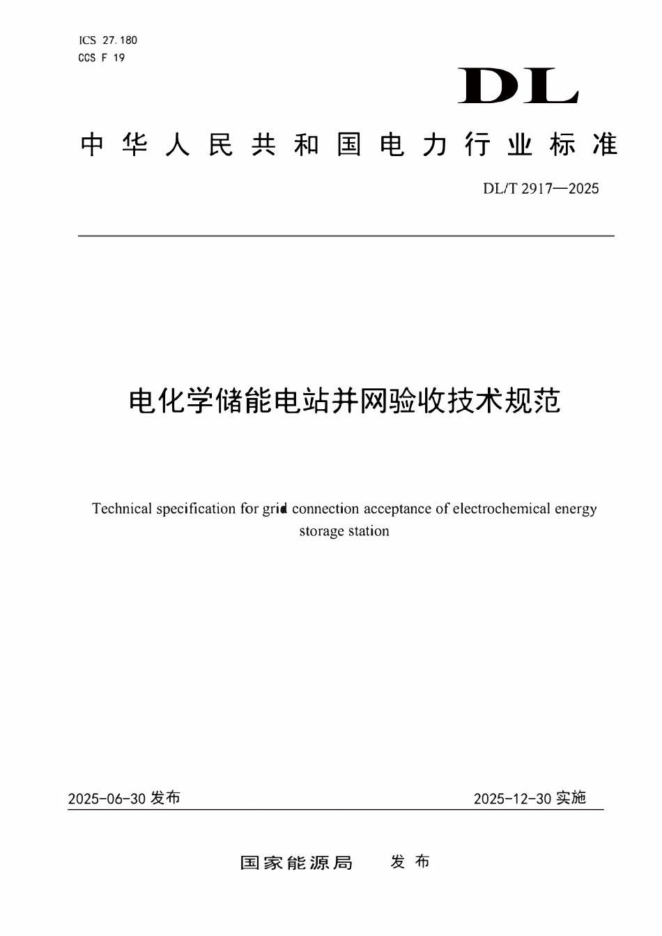 DLT 2917-2025 电化学储能电站并网验收技术规范.pdf_第1页