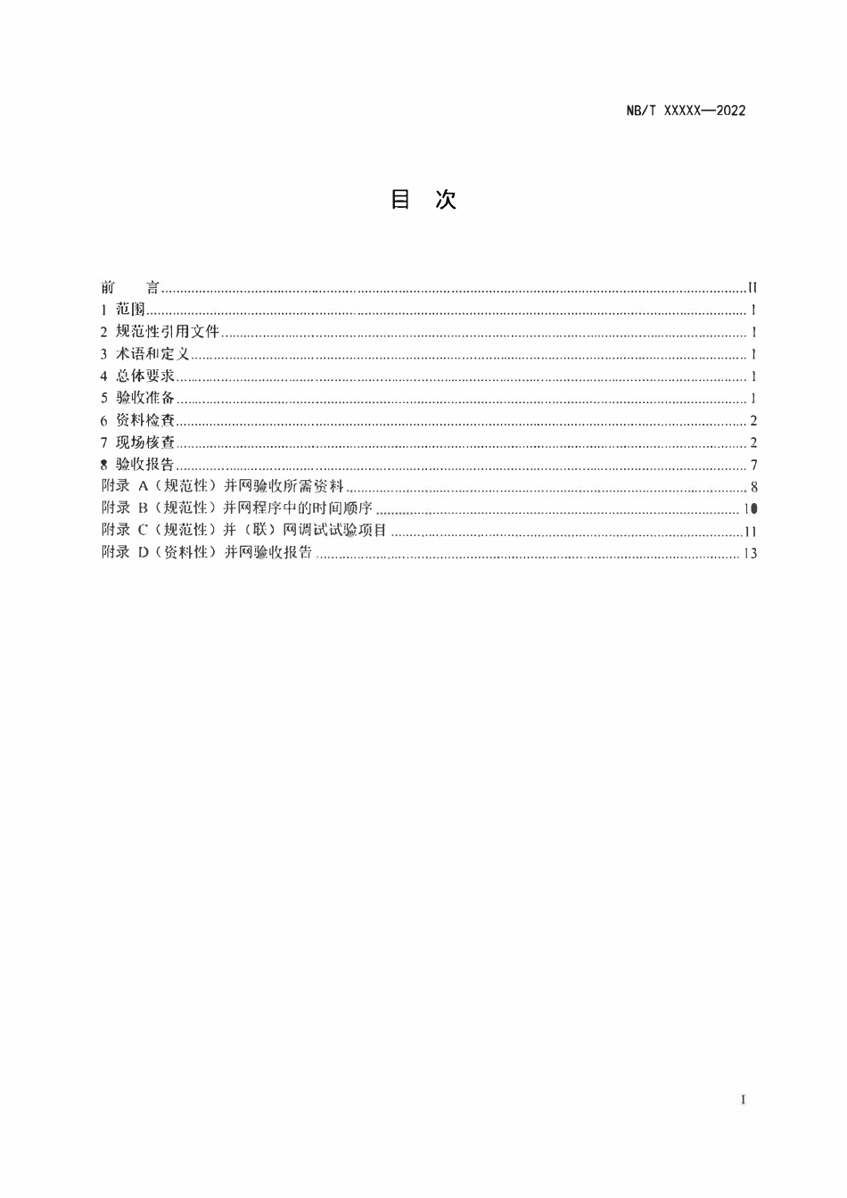 DLT 2917-2025 电化学储能电站并网验收技术规范.pdf_第2页
