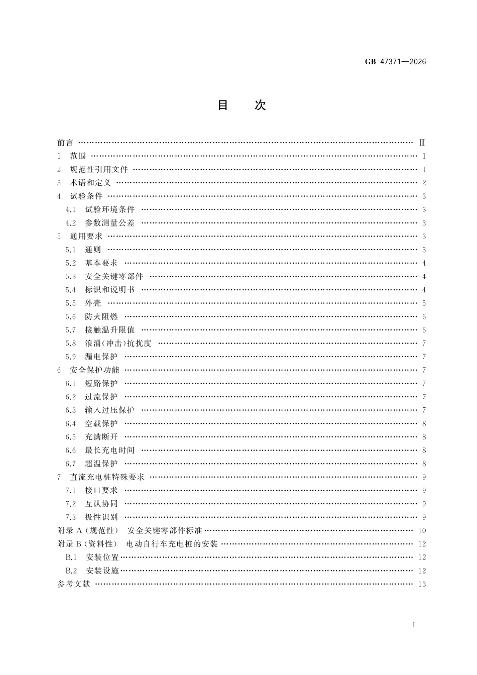GB47371-2026 电动自行车充电桩安全技术规范.pdf_第2页