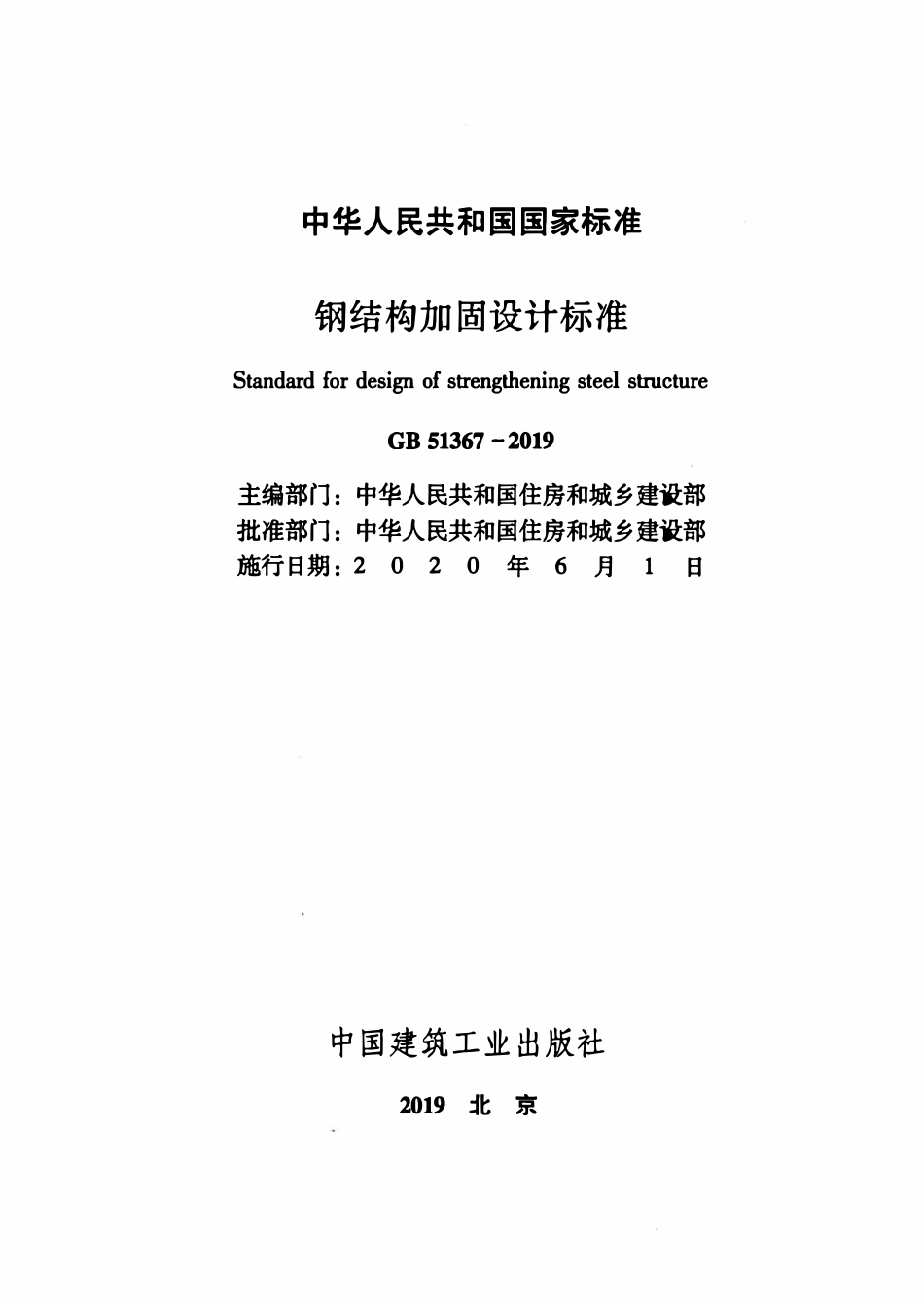 GB51367-2019 钢结构加固设计标准.pdf_第2页