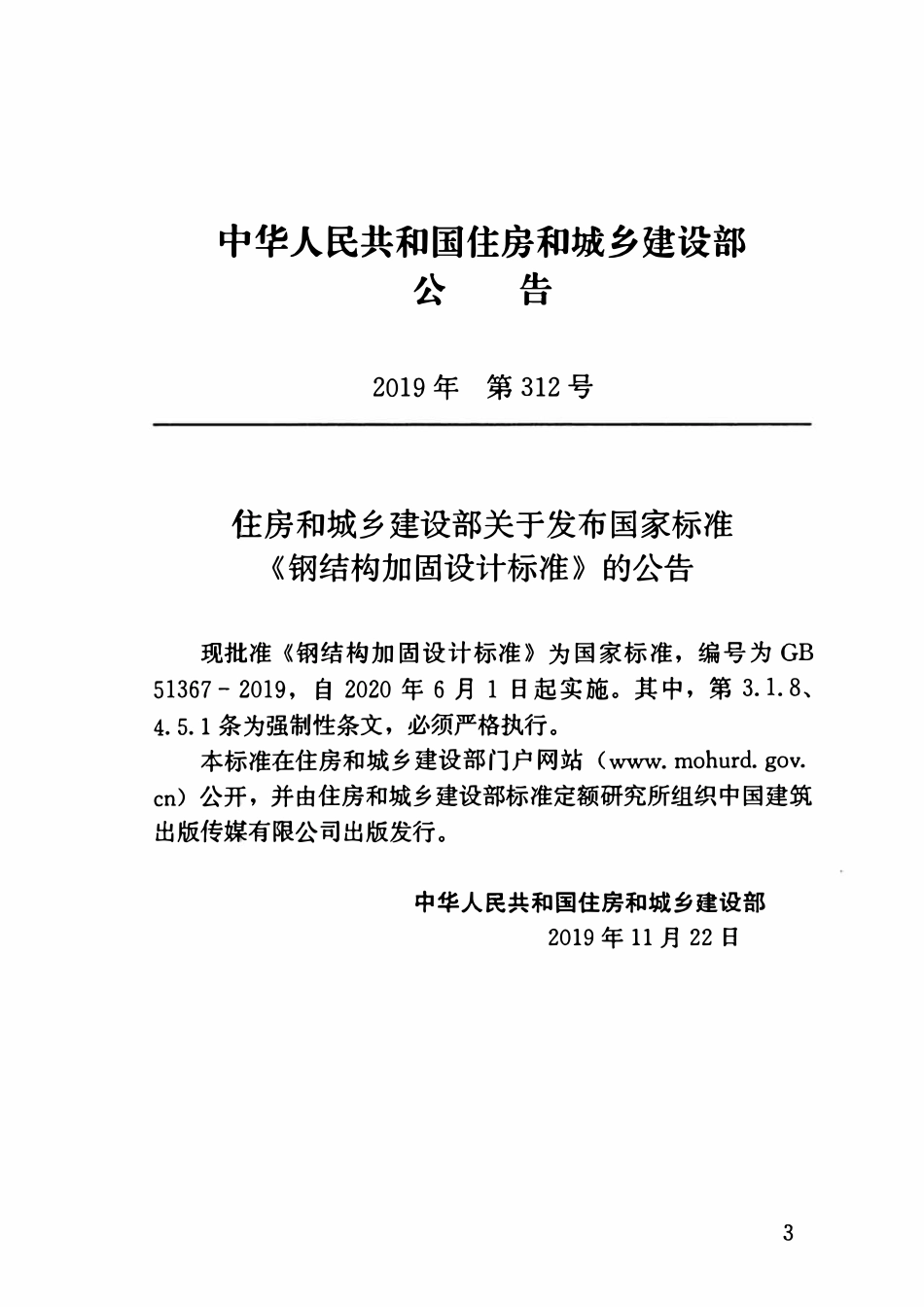 GB51367-2019 钢结构加固设计标准.pdf_第3页