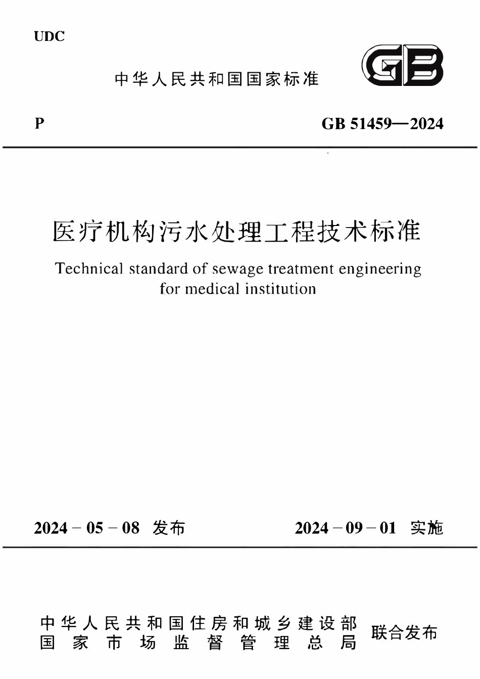 GB51459-2024 医疗机构污水处理工程技术标准.pdf_第1页