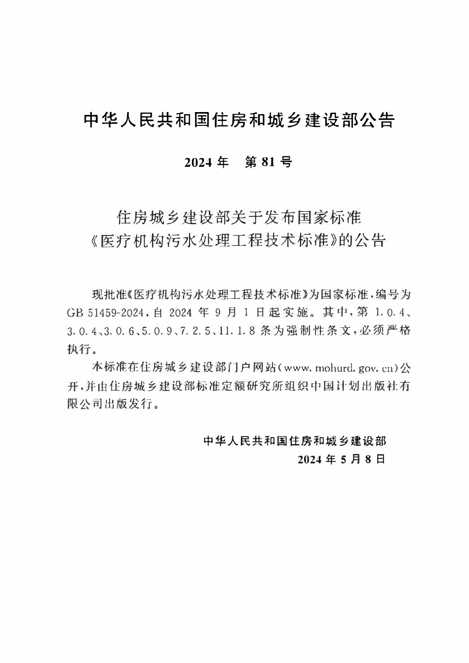 GB51459-2024 医疗机构污水处理工程技术标准.pdf_第3页