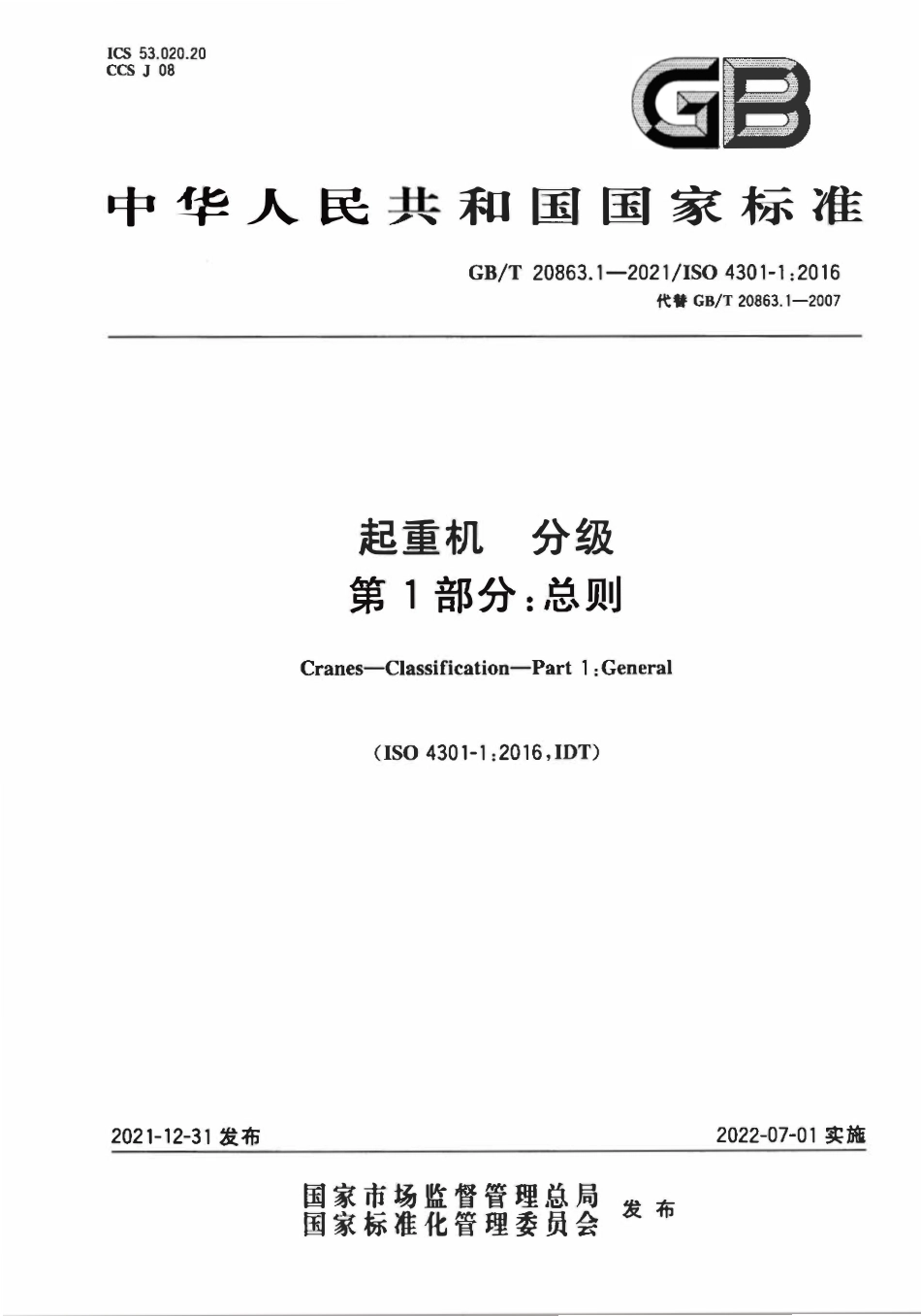 GBT 20863.1-2021 起重机 分级 第1部分：总则.pdf_第1页