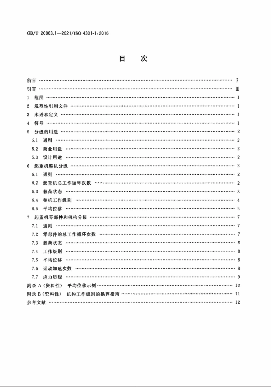 GBT 20863.1-2021 起重机 分级 第1部分：总则.pdf_第2页