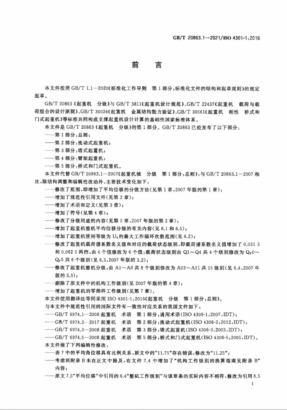 GBT 20863.1-2021 起重机 分级 第1部分：总则.pdf_第3页