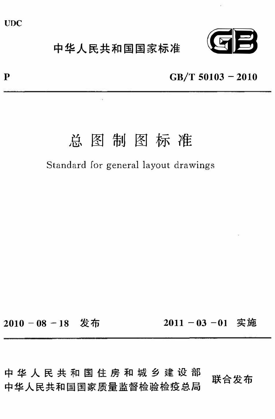GBT50103-2010总图制图标准.pdf_第1页