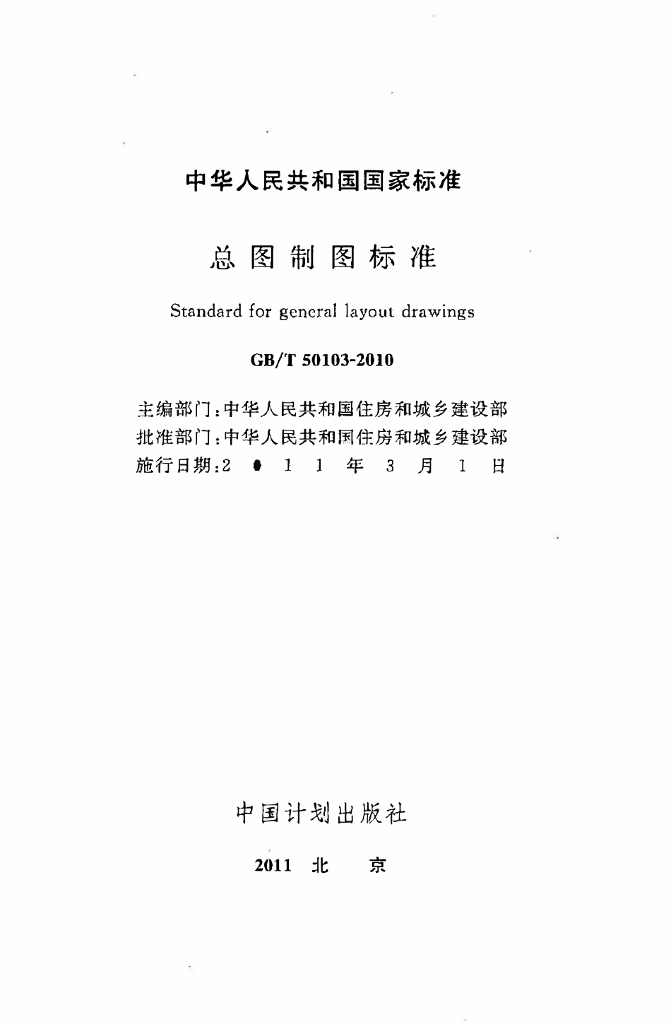 GBT50103-2010总图制图标准.pdf_第2页