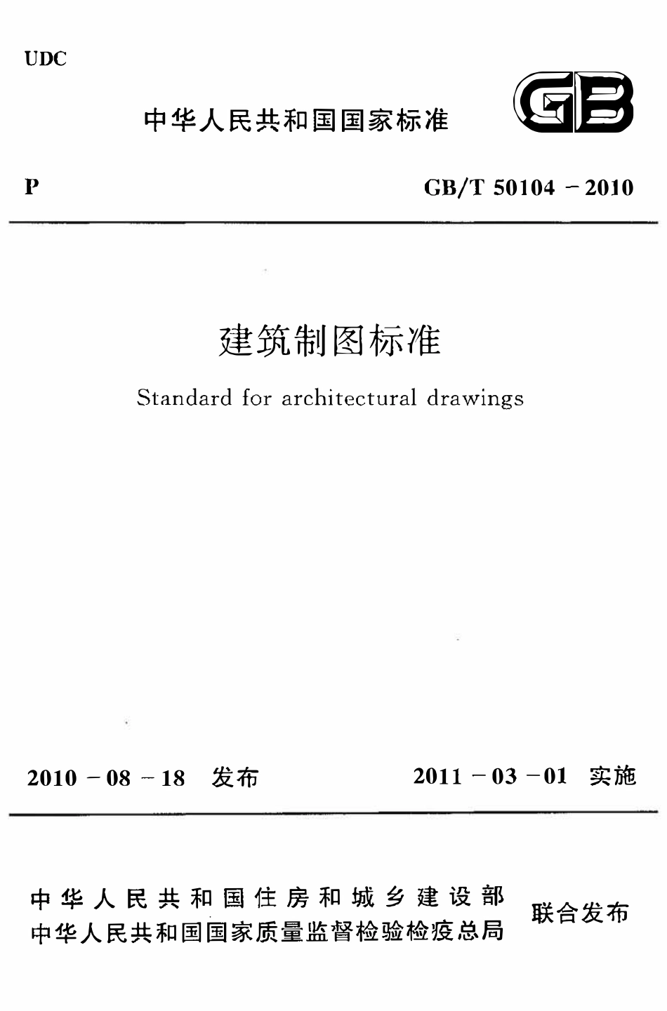 GBT50104-2010建筑制图标准.pdf_第1页