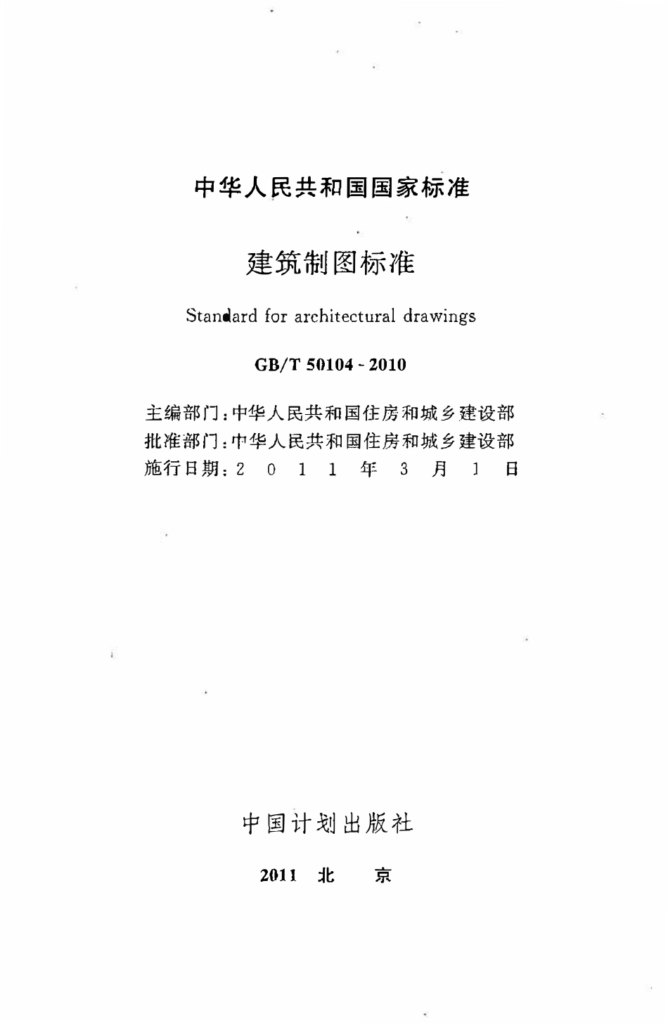 GBT50104-2010建筑制图标准.pdf_第2页