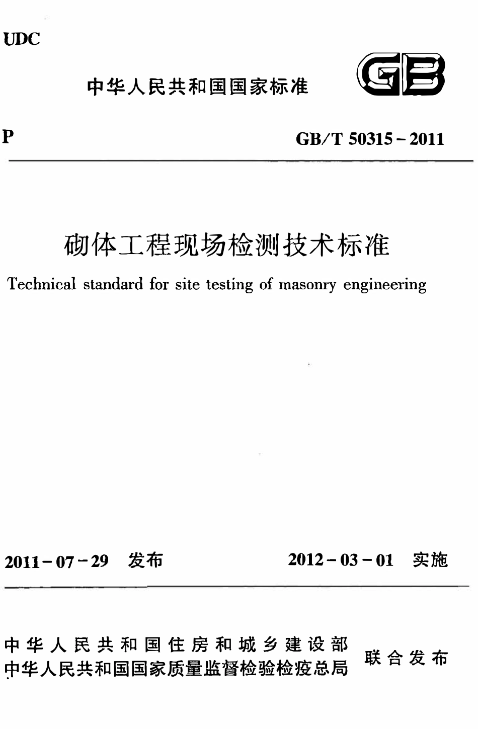 GBT50315-2011砌体工程现场检测技术标准.pdf_第1页