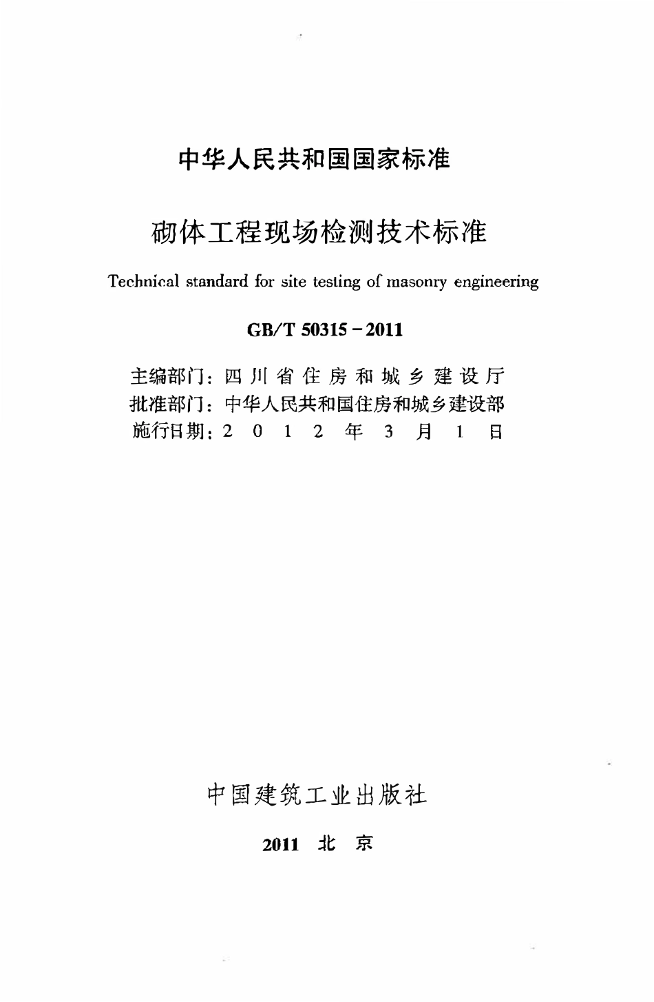 GBT50315-2011砌体工程现场检测技术标准.pdf_第2页
