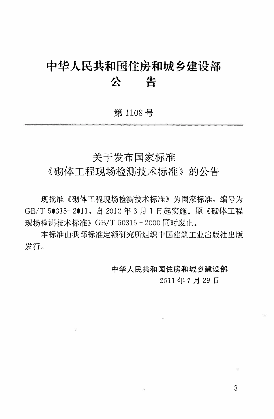 GBT50315-2011砌体工程现场检测技术标准.pdf_第3页