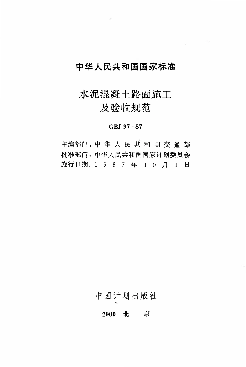 GBJ97-87水泥混凝土路面施工及验收规范.pdf_第2页