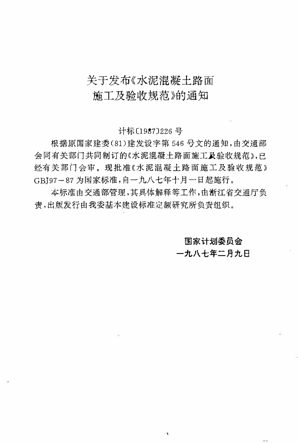 GBJ97-87水泥混凝土路面施工及验收规范.pdf_第3页