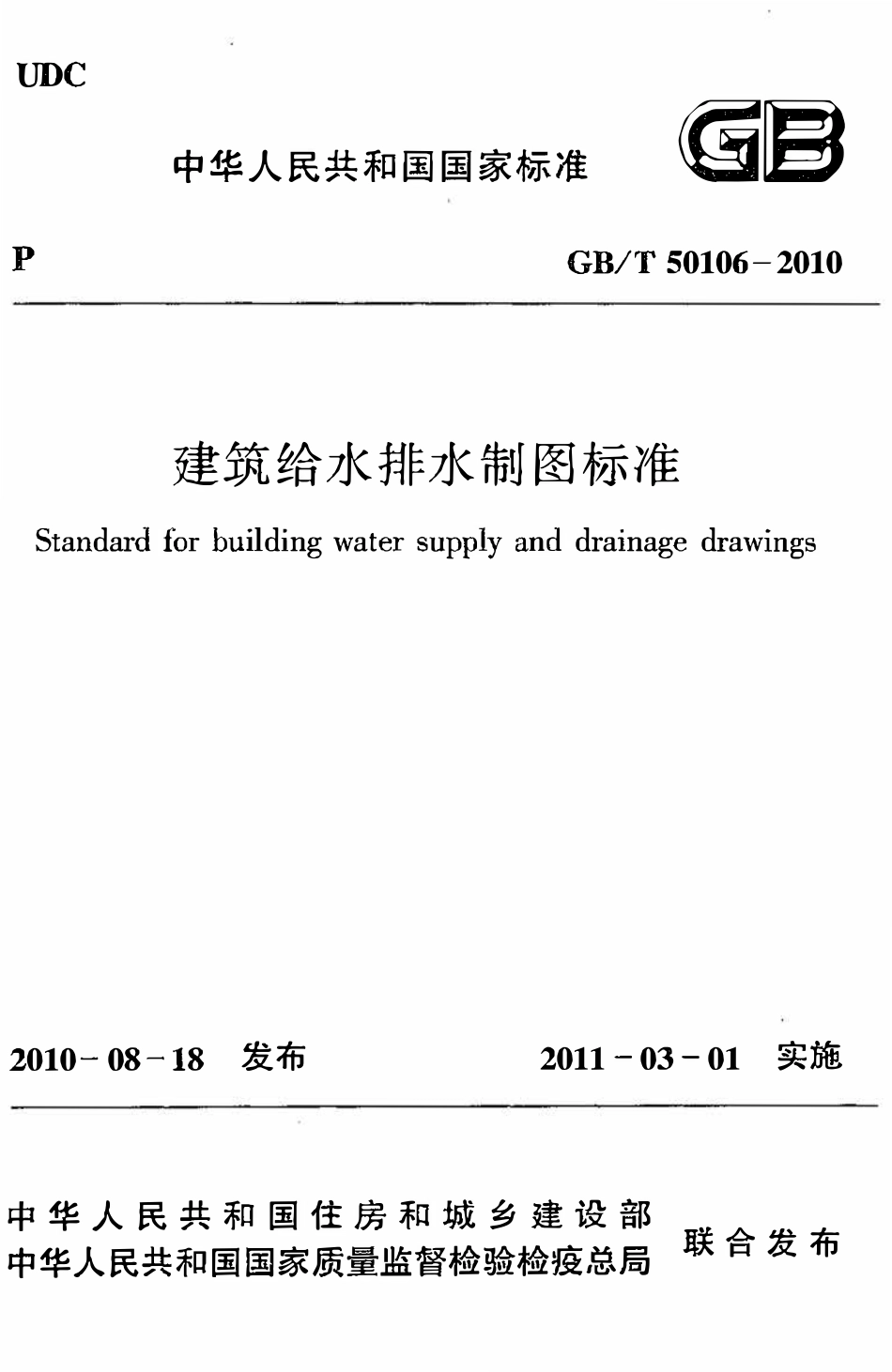 GBT50106-2010建筑给水排水制图标准.pdf_第1页