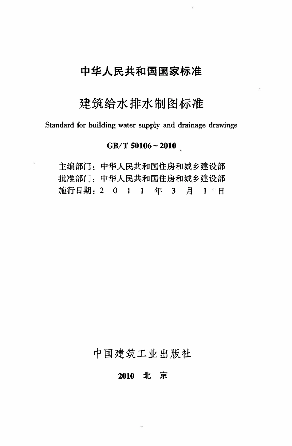 GBT50106-2010建筑给水排水制图标准.pdf_第2页