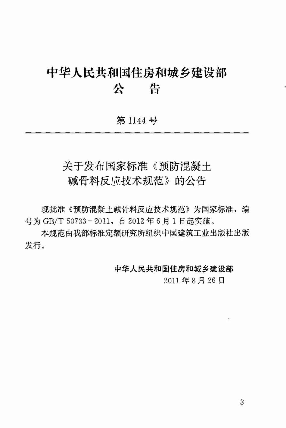 GBT50733-2011预防混凝土碱骨料反应技术规范.pdf_第3页