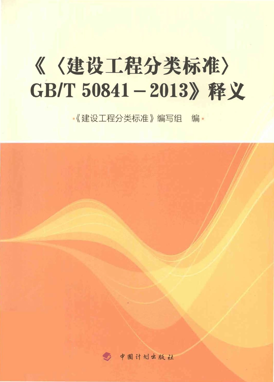 GBT50841-2013 建设工程分类标准释义 [编写组 编著] 2013年.pdf_第1页