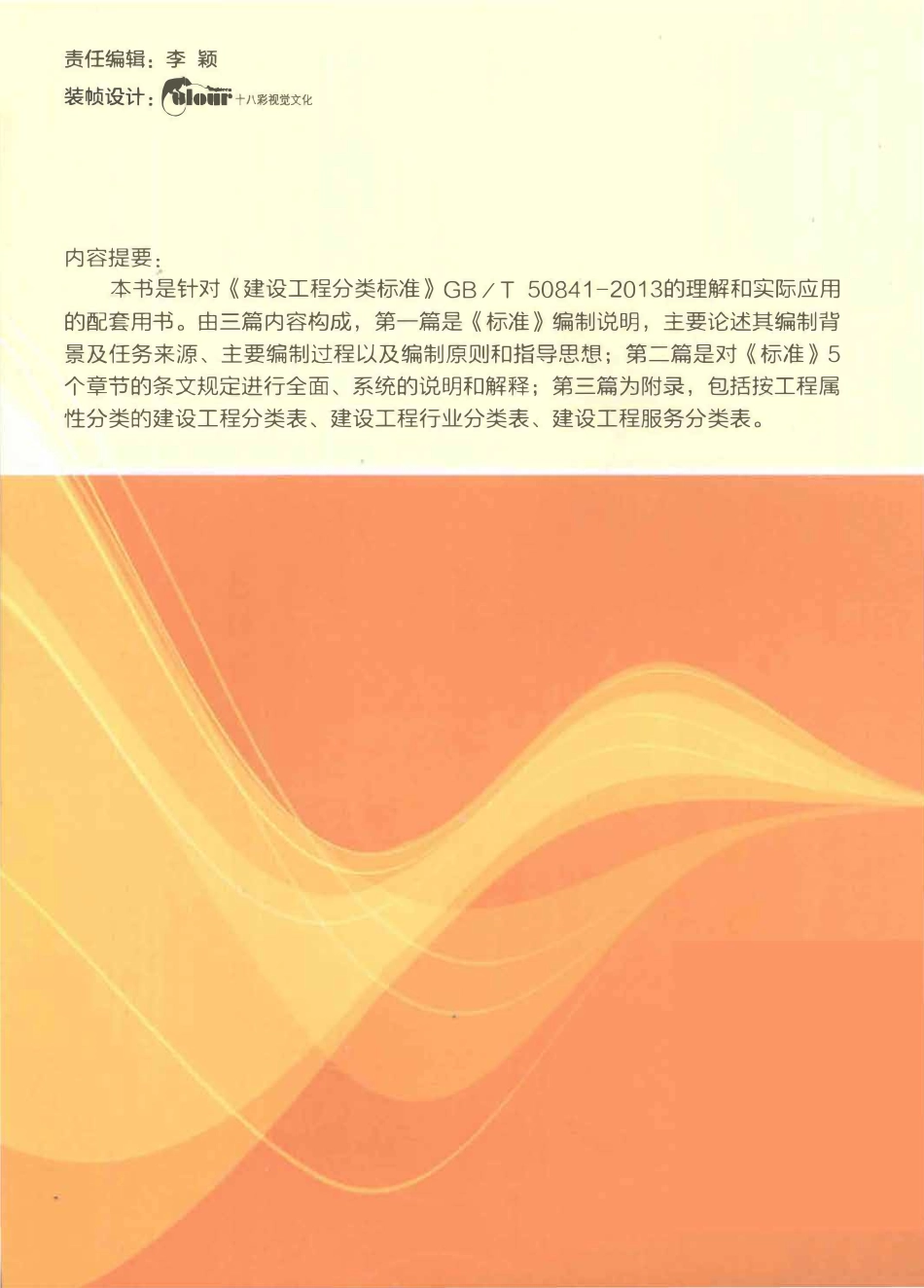 GBT50841-2013 建设工程分类标准释义 [编写组 编著] 2013年.pdf_第2页