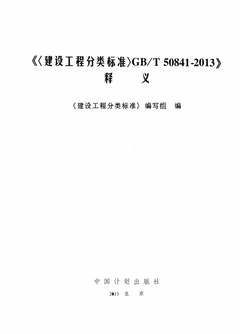 GBT50841-2013 建设工程分类标准释义 [编写组 编著] 2013年.pdf_第3页