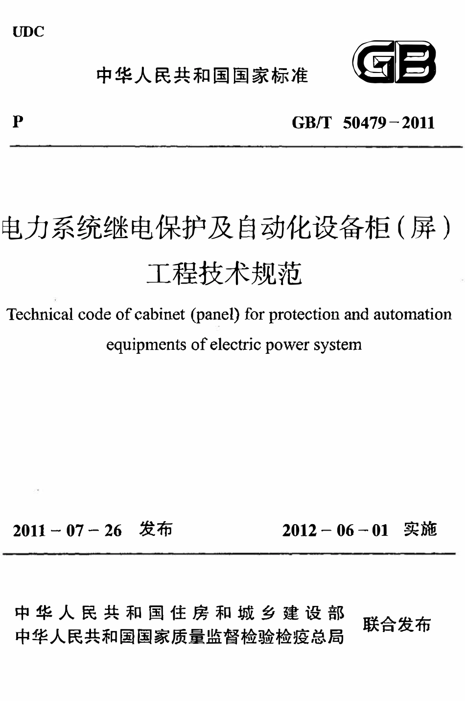 GBT50479-2011电力系统继电保护及自动化设备柜（屏）工程技术规范.pdf_第1页