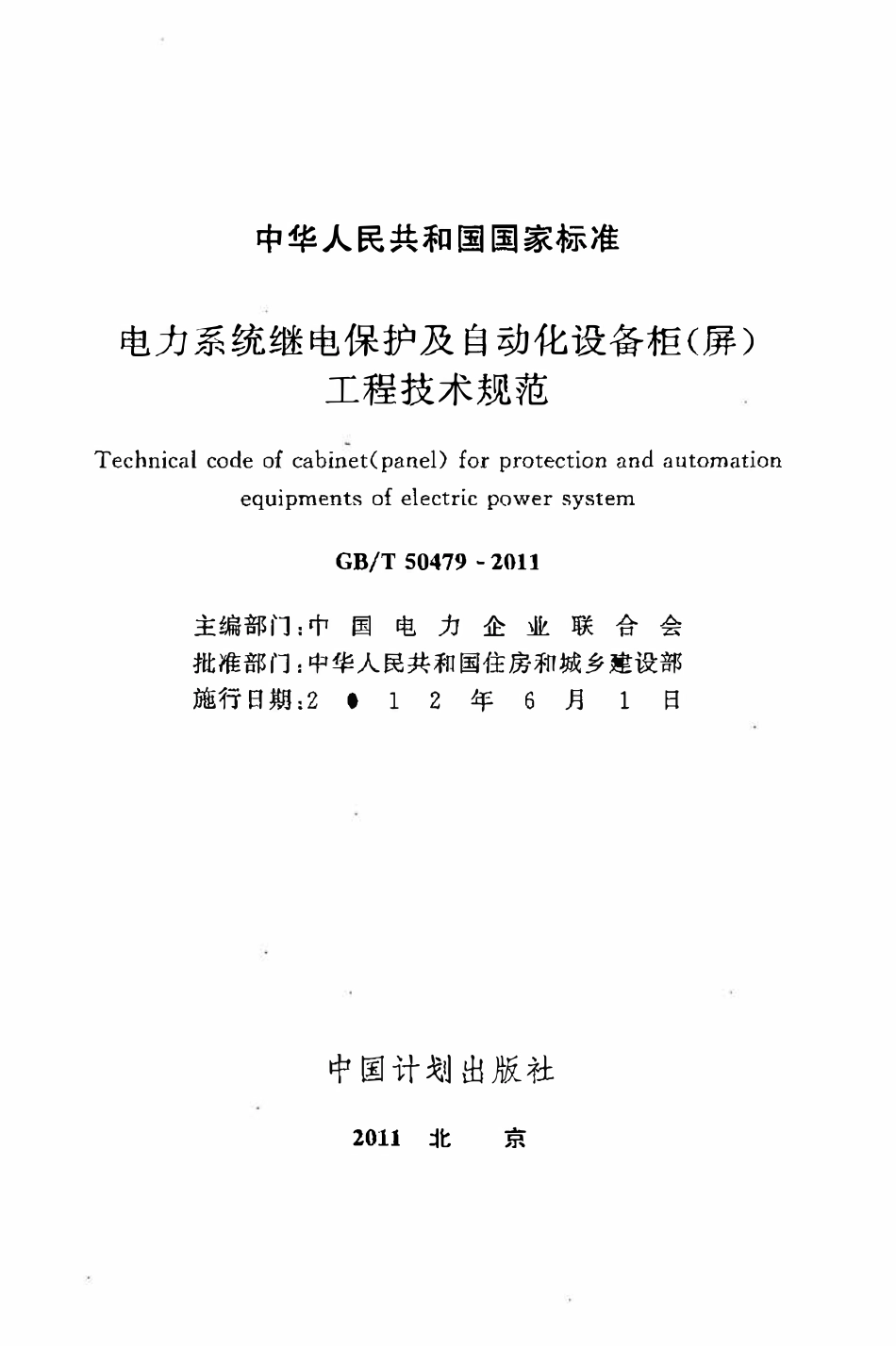 GBT50479-2011电力系统继电保护及自动化设备柜（屏）工程技术规范.pdf_第2页