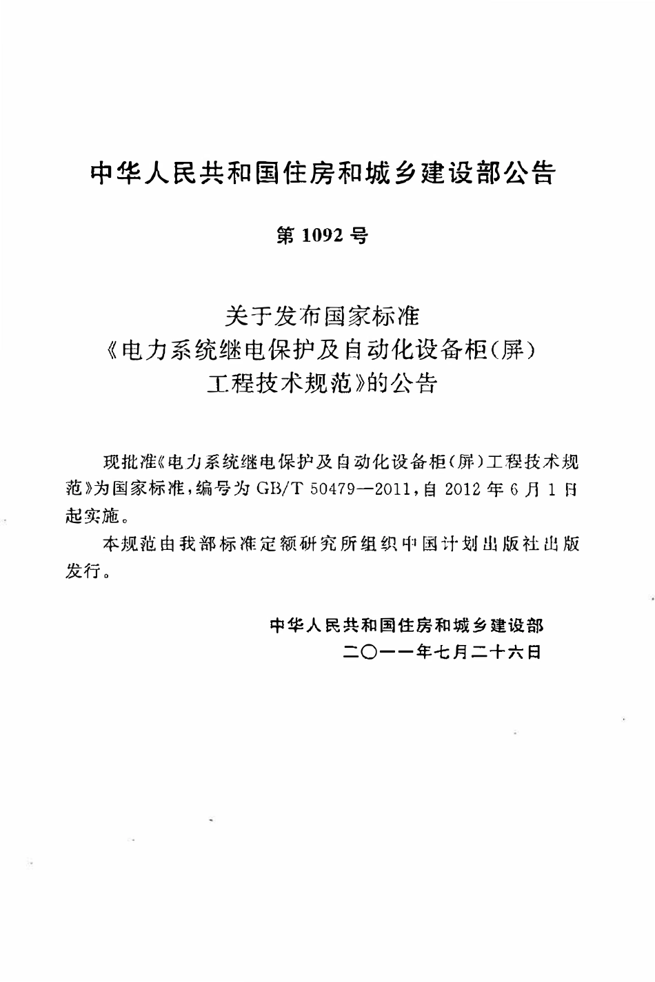 GBT50479-2011电力系统继电保护及自动化设备柜（屏）工程技术规范.pdf_第3页