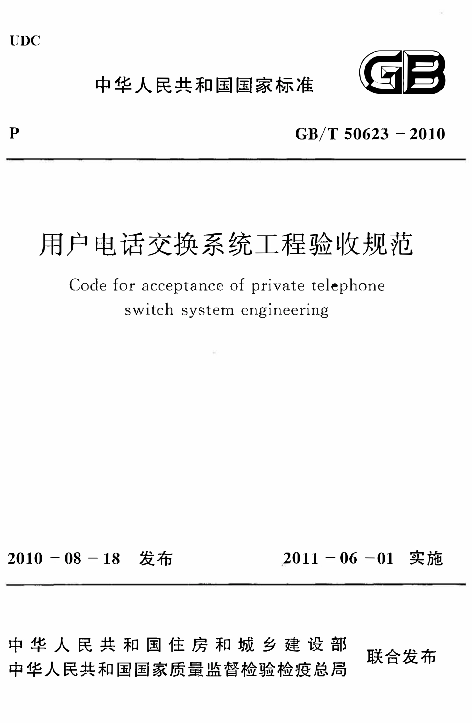 GBT50623-2010用户电话交换系统工程验收规范.pdf_第1页