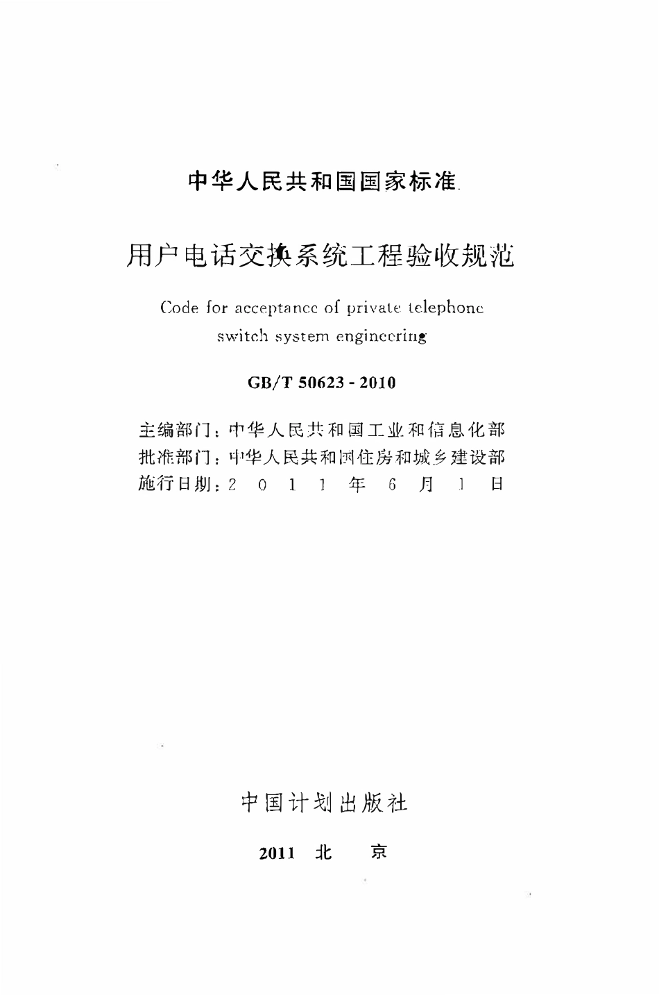 GBT50623-2010用户电话交换系统工程验收规范.pdf_第2页