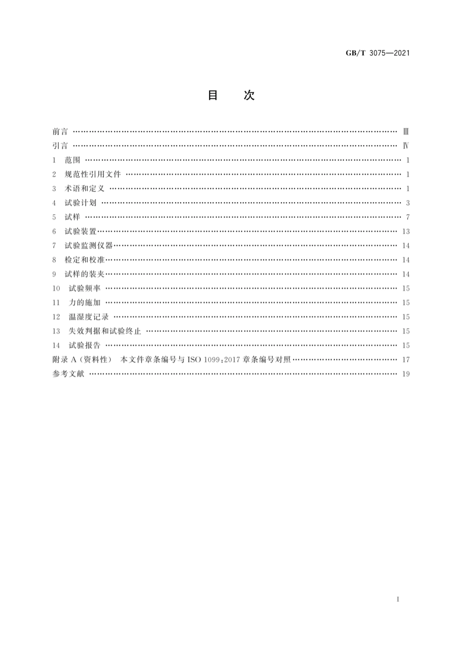 GB／T 3075-2021 金属材料 疲劳试验 轴向力控制方法.pdf_第2页