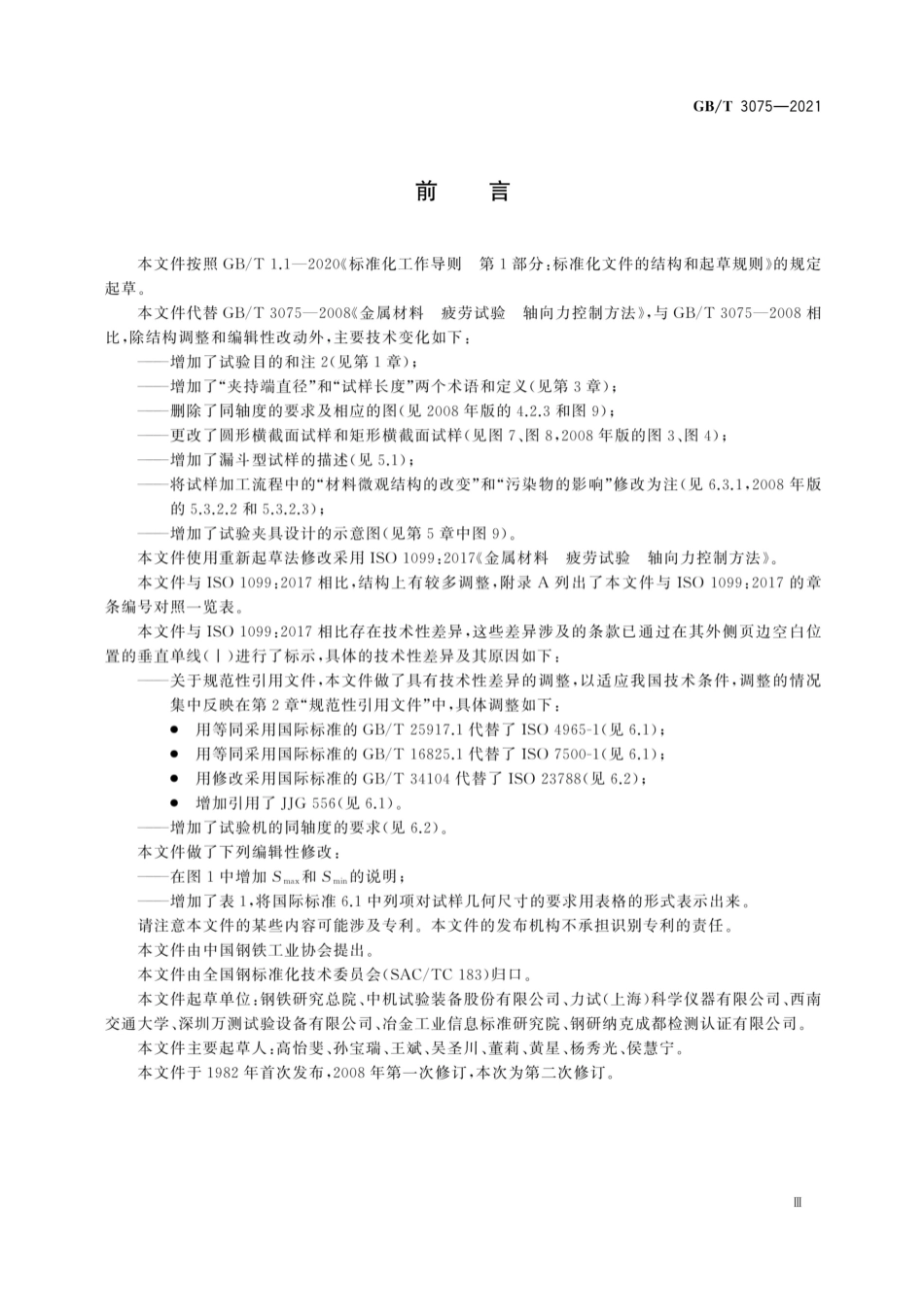 GB／T 3075-2021 金属材料 疲劳试验 轴向力控制方法.pdf_第3页