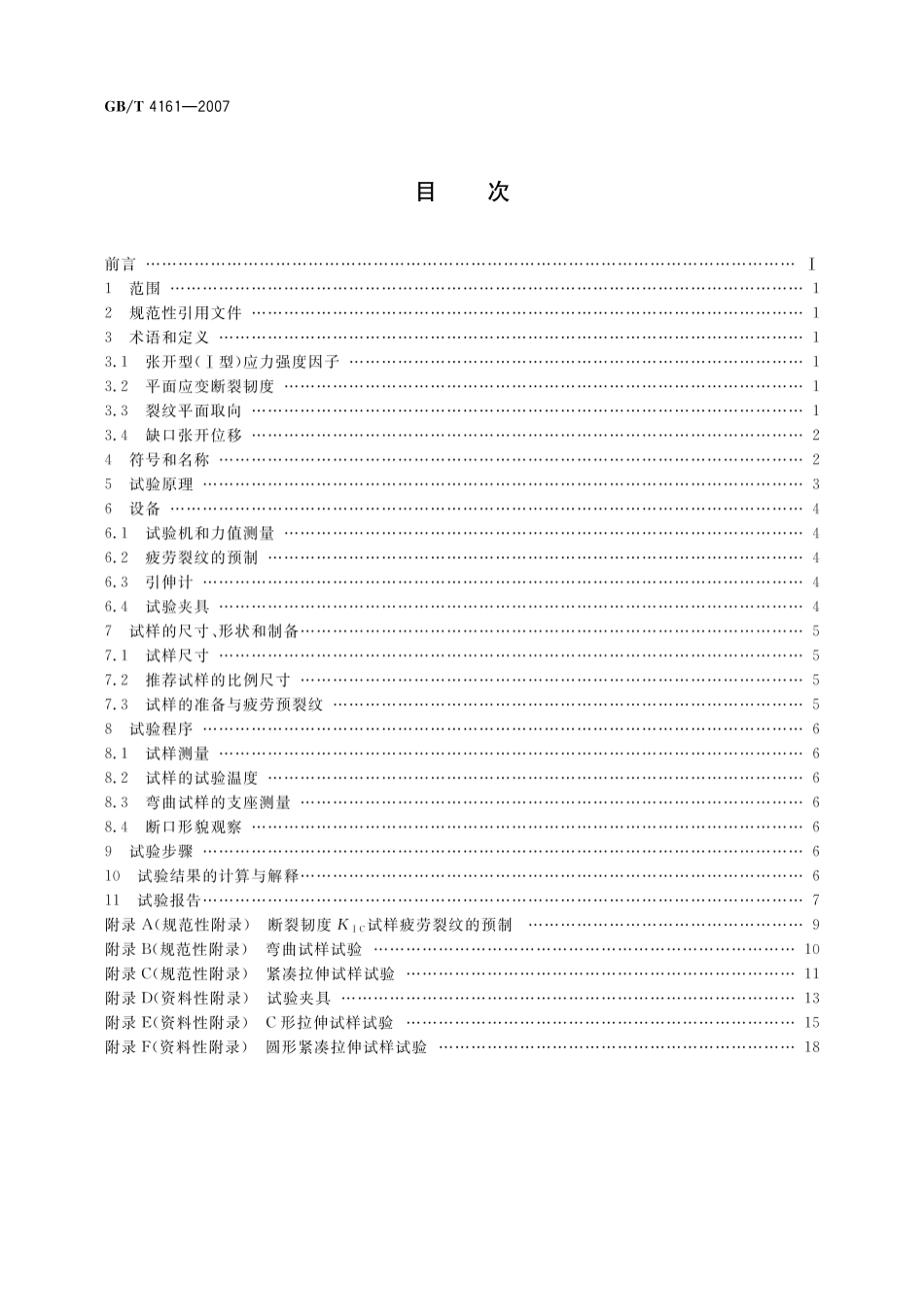 GB／T 4161-2007 金属材料 平面应变断裂韧度KIC试验方法.pdf_第2页