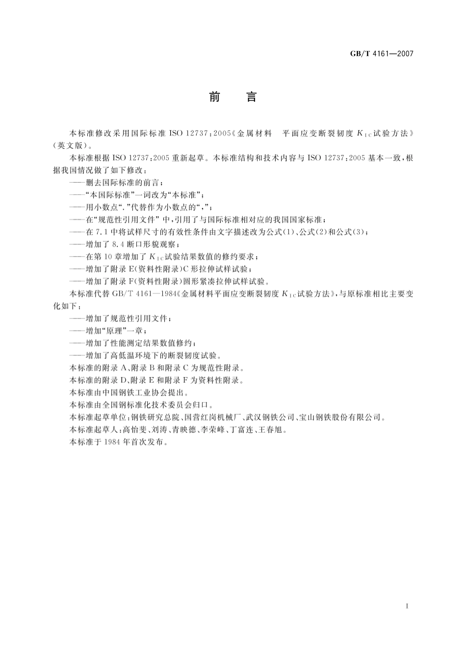 GB／T 4161-2007 金属材料 平面应变断裂韧度KIC试验方法.pdf_第3页