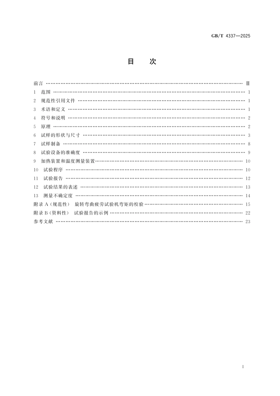 GB／T 4337-2025 金属材料 疲劳试验 旋转弯曲方法.pdf_第3页