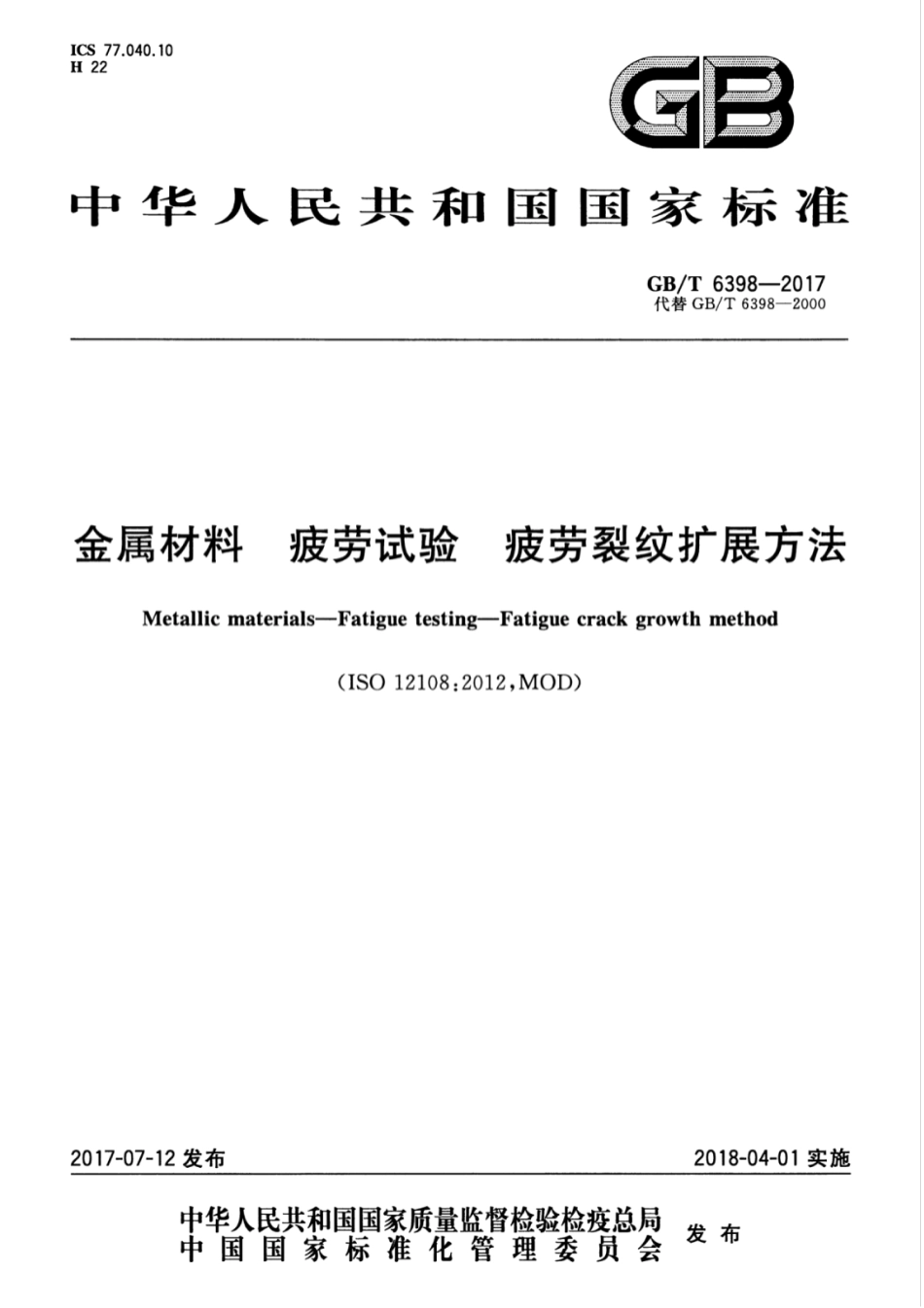 GB／T 6398-2017 金属材料 疲劳试验 疲劳裂纹扩展方法.pdf_第1页