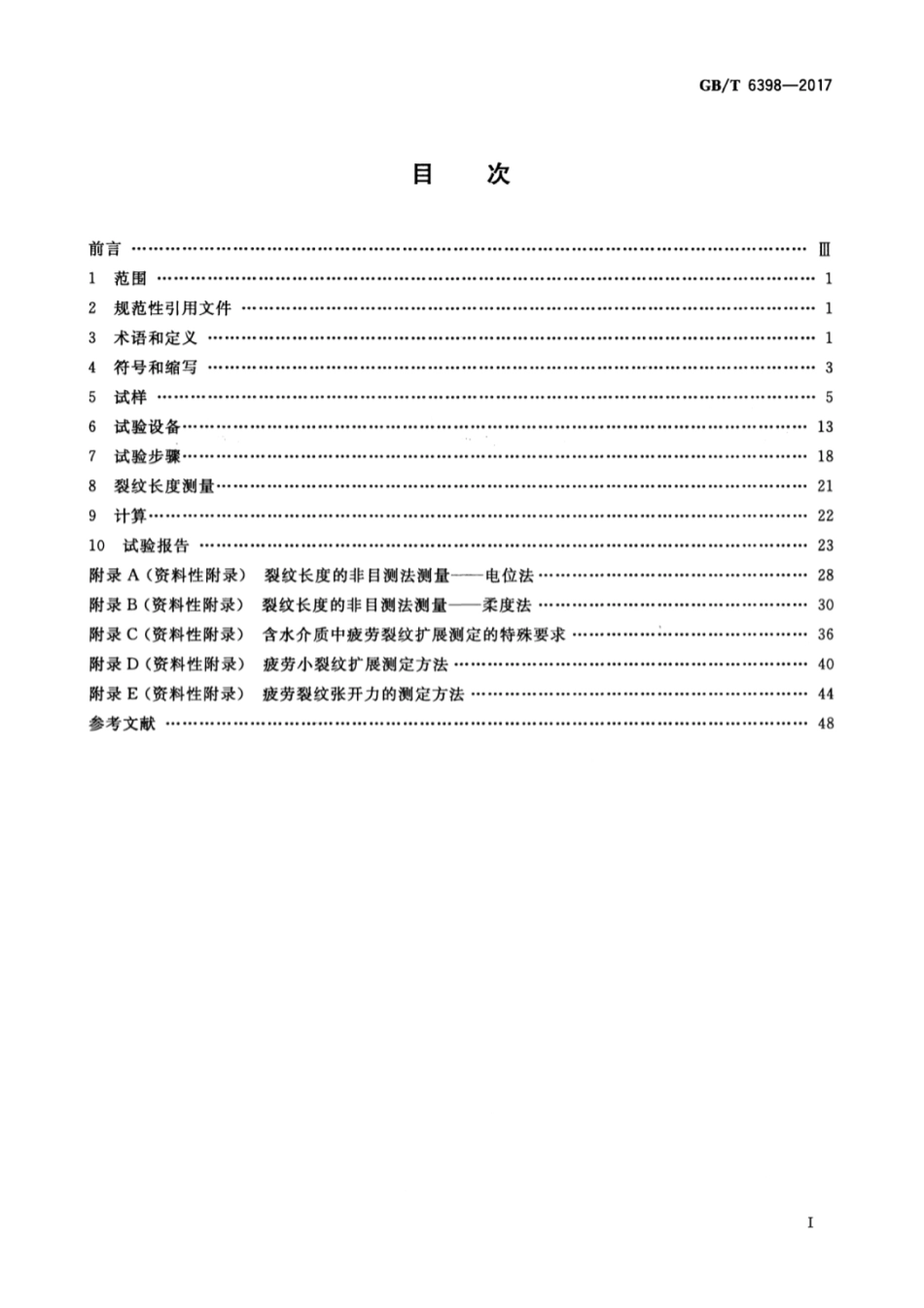 GB／T 6398-2017 金属材料 疲劳试验 疲劳裂纹扩展方法.pdf_第3页