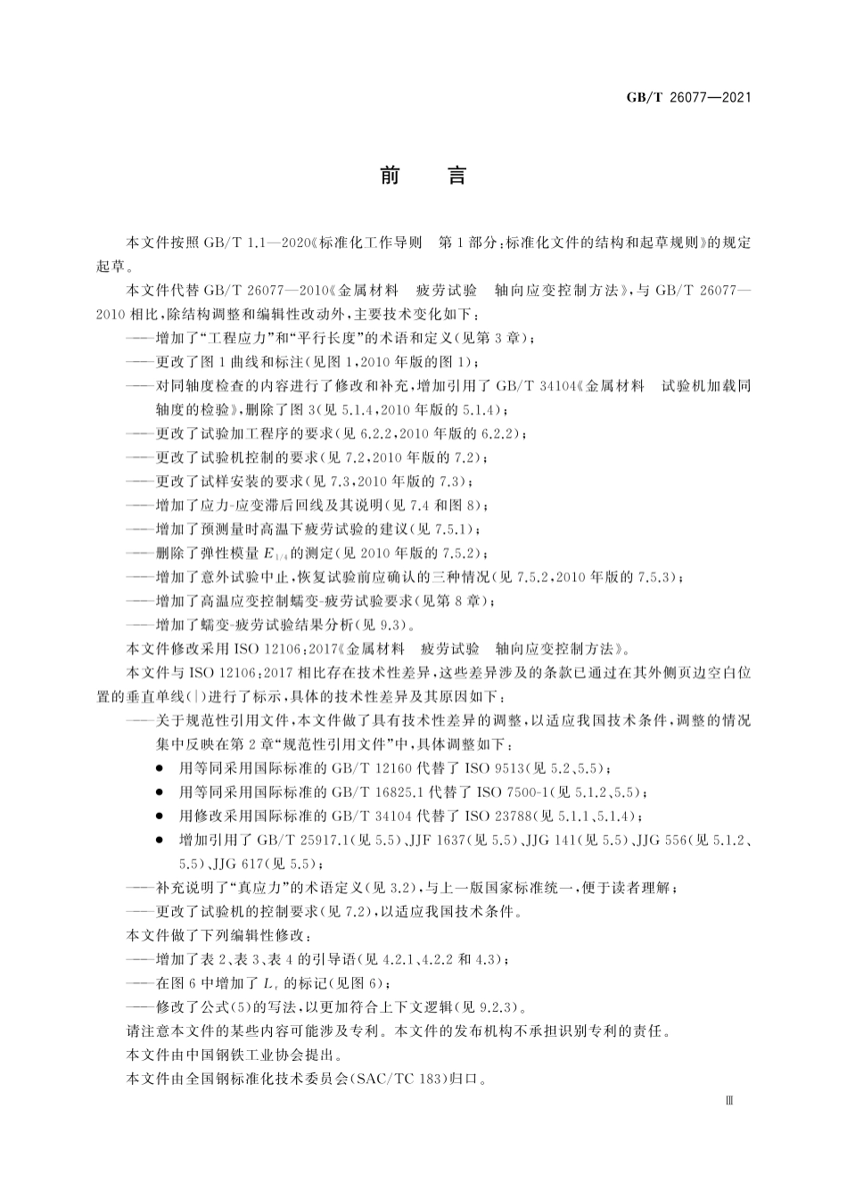 GB／T 26077-2021 金属材料 疲劳试验 轴向应变控制方法.pdf_第3页
