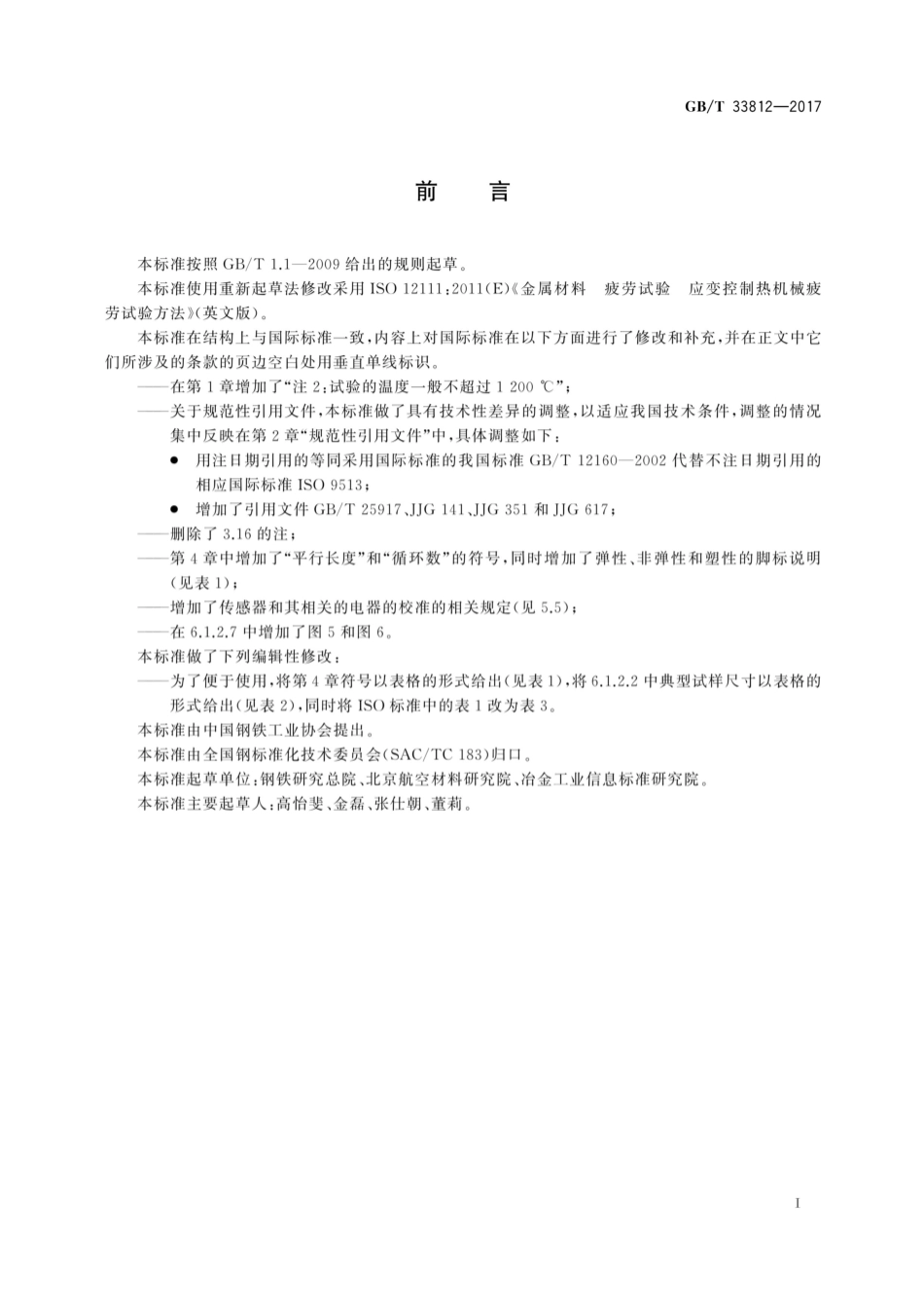 GB／T 33812-2017 金属材料 疲劳试验 应变控制热机械疲劳试验方法.pdf_第3页