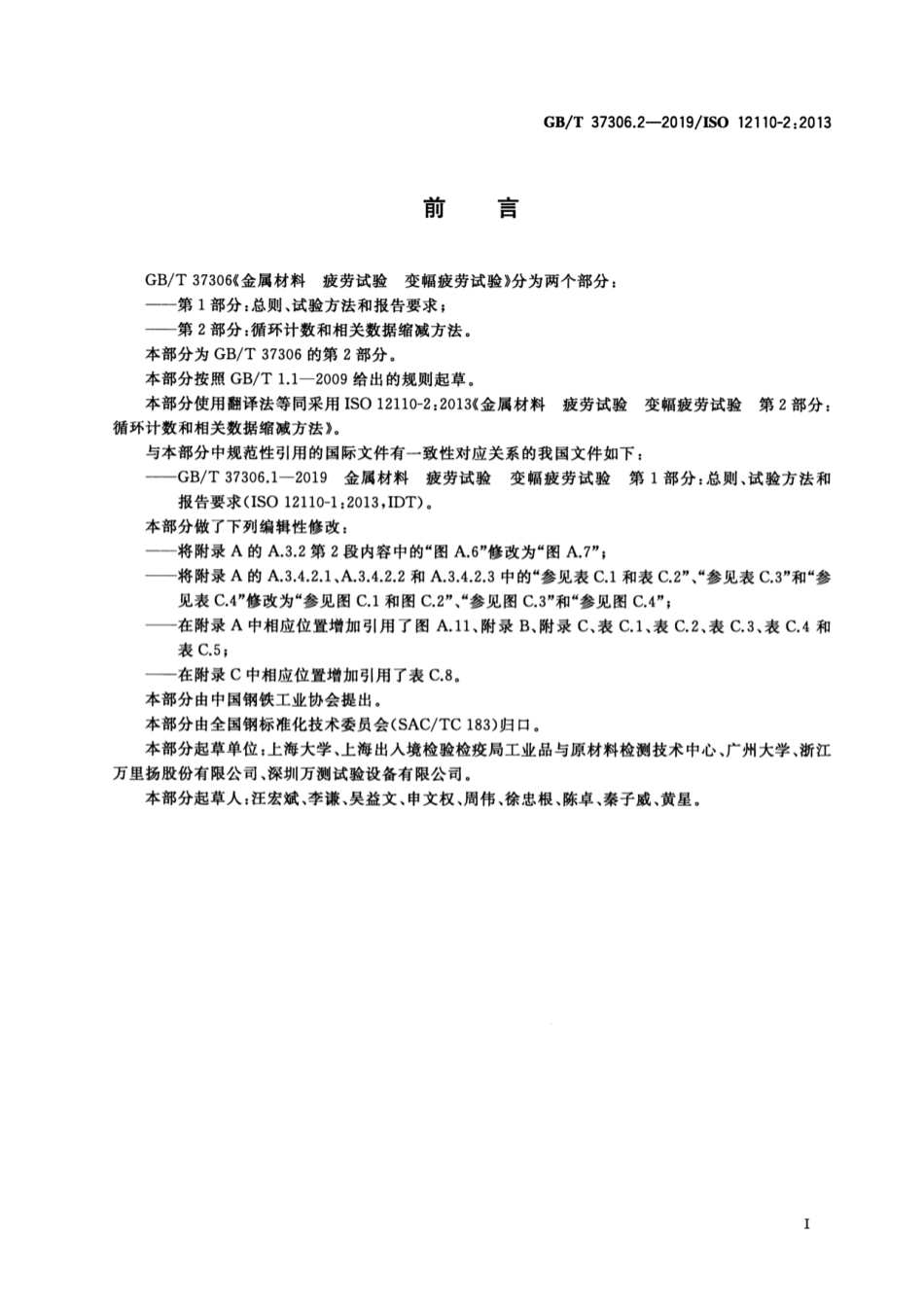 GB／T 37306.2-2019 金属材料 疲劳试验 变幅疲劳试验 第2部分：循环计数和相关数据缩减方法.pdf_第3页