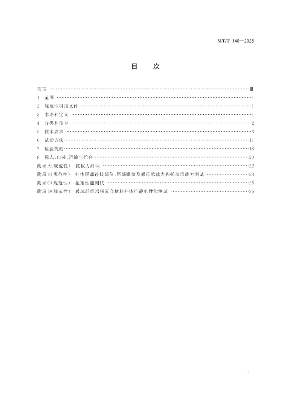 MT／T 146-2025 树脂锚杆(1).pdf_第3页