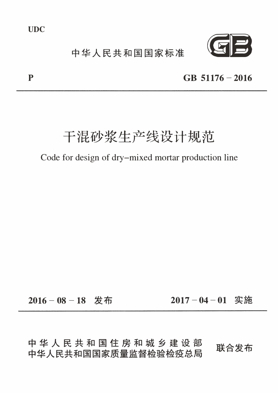 GB51176-2016干混砂浆生产线设计规范.pdf_第1页