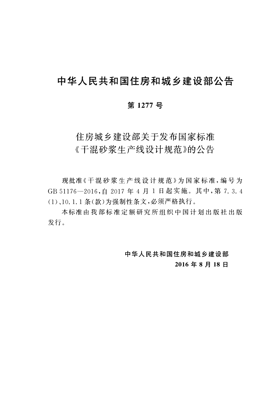 GB51176-2016干混砂浆生产线设计规范.pdf_第3页
