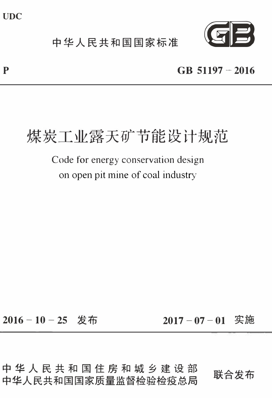 GB51197-2016煤炭工业露天矿节能设计规范.pdf_第1页