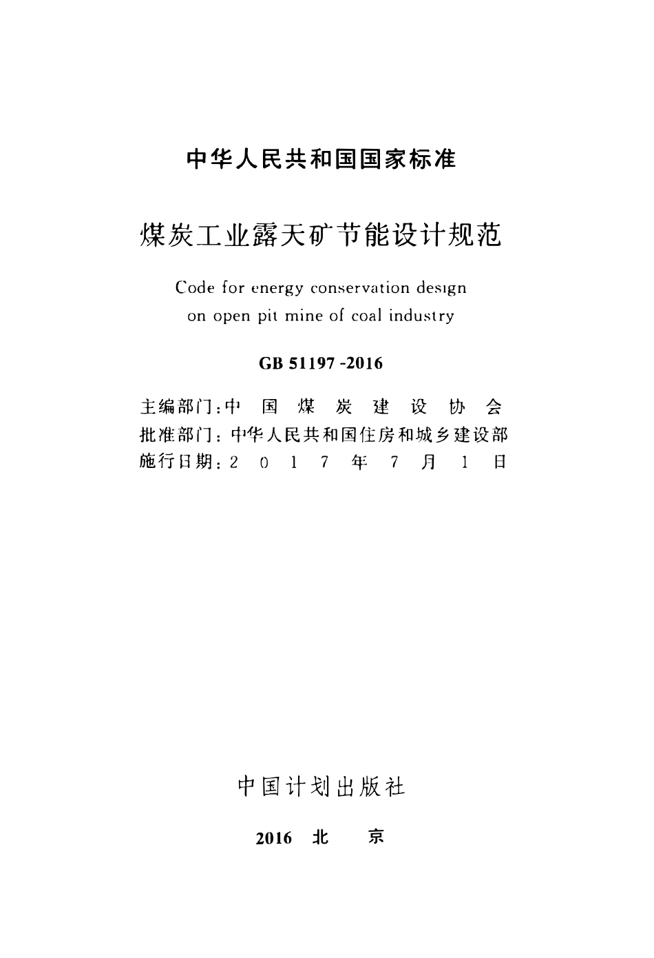 GB51197-2016煤炭工业露天矿节能设计规范.pdf_第2页