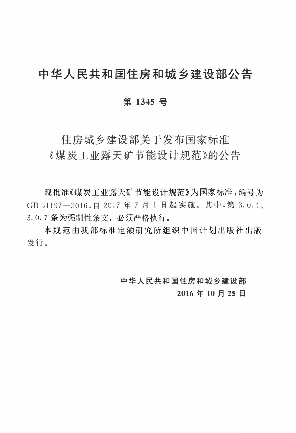 GB51197-2016煤炭工业露天矿节能设计规范.pdf_第3页