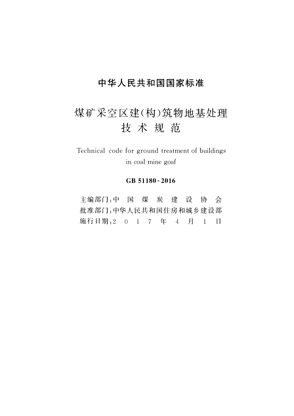 GB51180-2016煤矿采空区建（构）筑物地基处理技术规范.pdf_第2页