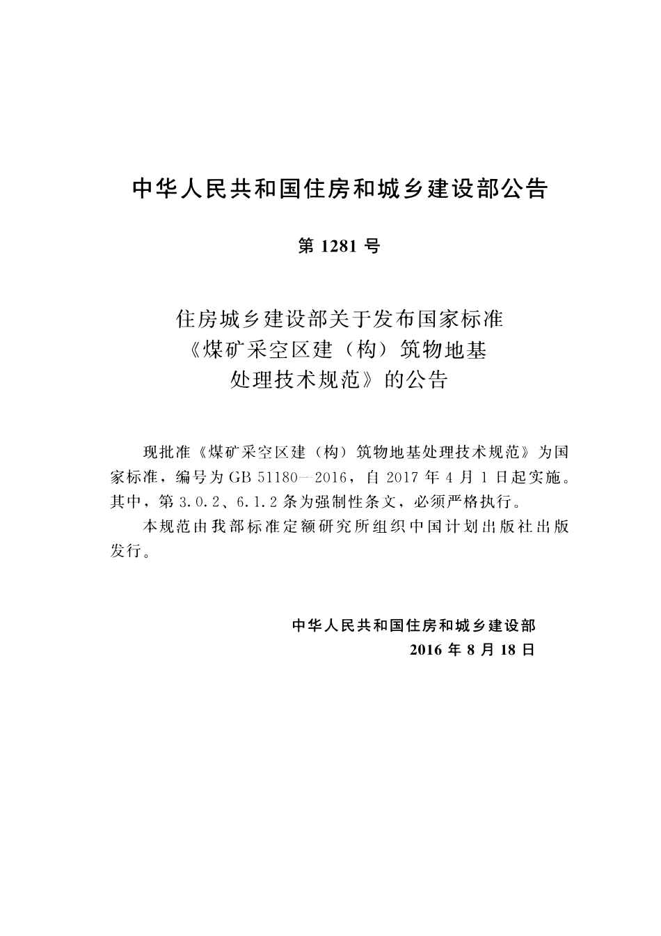 GB51180-2016煤矿采空区建（构）筑物地基处理技术规范.pdf_第3页