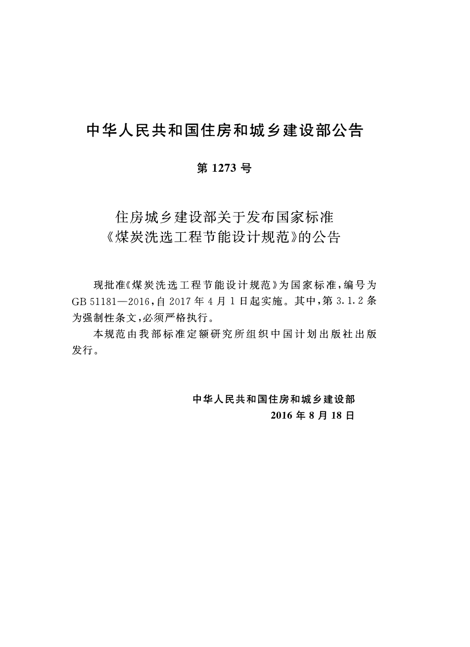 GB51181-2016煤炭洗选工程节能设计规范.pdf_第3页