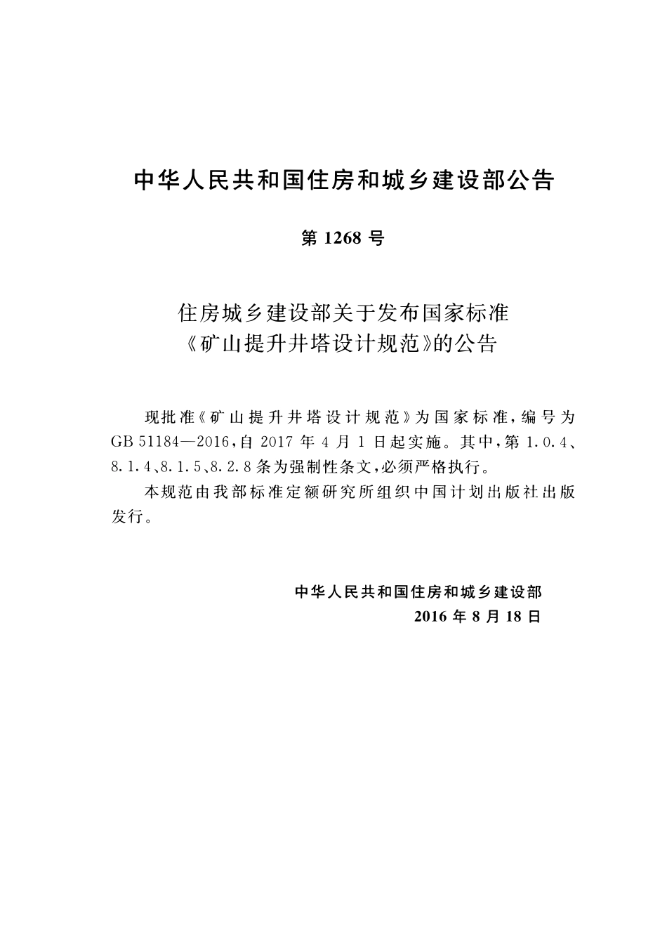 GB51184-2016矿山提升井塔设计规范.pdf_第3页